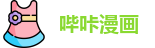 哔咔漫画 - 哔咔网页版 - 最新地址